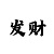 微信导师带赚包赔付